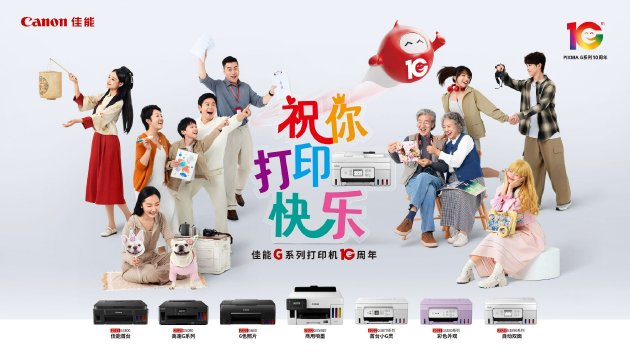 佳能G系列十周年之際，祝廣大新老用戶&ldquo;打印快樂&rdquo;